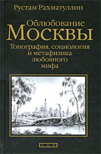 Р. Рахматуллин "Облюбование Москвы"