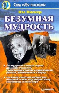 Вэс Нискер "Безумная мудрость"