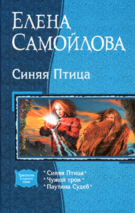 трилогия Синя птица Е.Самойловой