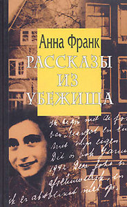 книга "Анна Франк.Убежище. Дневник в письмах"