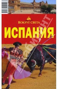 Испания, 3 издание (путеводители "Вокруг света")