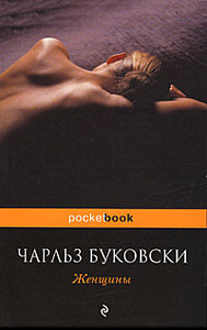 книги Буковски