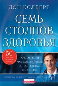 "Семь столпов здоровья" Дон Колберт