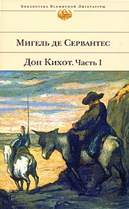 Сервантес - Дон Кихот в 2 ч.