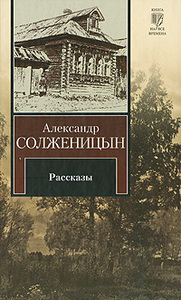 александр солженицын "рассказы"