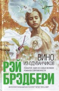 Рэй Бредбери, "Вино из одуванчиков"