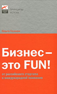 Книга "Бизнес — это FUN! От российского стартапа к международной компании", Ольга Гозман