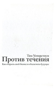 Книга "Против течения. Как открыть свой бизнес и обеспечить будущее", Тим Уотерстоун