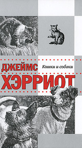 Книга "Кошки и собаки", Дж.Хэрриот