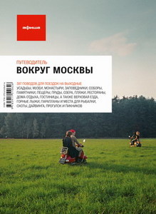 Путеводитель: вокруг Москвы, издание 5, 2009