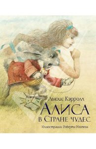 Кэрролл "Алиса в стране чудес"