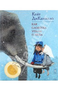 Ди Камилло "Как слониха с неба упала"