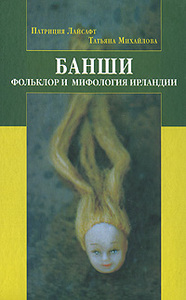 Банши. Фольклер и мифология Ирландии