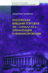 Российская внешняя торговля XIX - начала XX в. Организация и финансирование