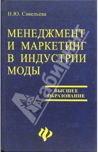 Наталья Савельева: Менеджмент и маркетинг в индустрии моды