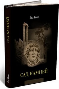 Яна Темиз "Сад камней"