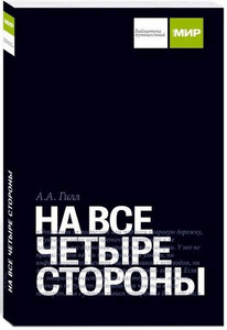 А.А. Гилл «На все четыре стороны»