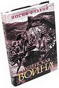 Иосиф Флавий "Иудейская война"