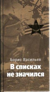 Борис Васильев "В списках не значился" - прочитать