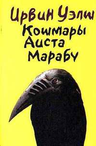 книга Ирвина Уэлша "Кошмары аиста Марабу"