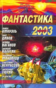 "Фантастика 2003. Выпуск 1"