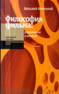 В. Куренной "Философия фильма: упражнения в анализе"