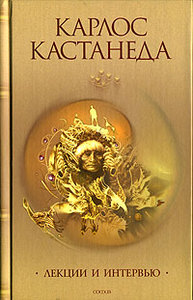 Карлос Кастанеда. Том 6. Лекции и интервью