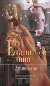 книга Джоан Харрис "Ежевичное вино"