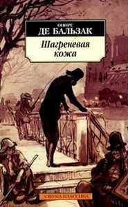 Книга "Шагреневая кожа"