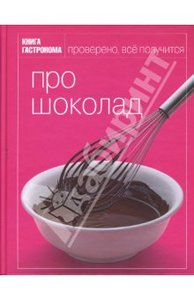 Книга Про Шоколад