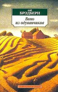 Рэй Бредбери "Вино из одуванчиков"