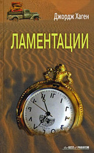 Джордж Хаген "Ламентации"
