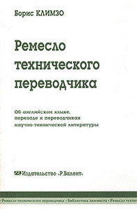 книга "Ремесло технического переводчика" Б. Климзо