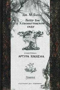 Питер Пэн в Кенсингтонском саду (илл. А. Рэкхэма)