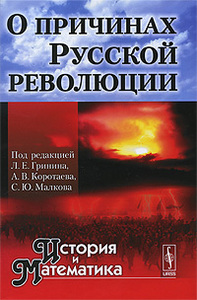 История и Математика. Альманах, №7, 2010. О причинах Русской революции