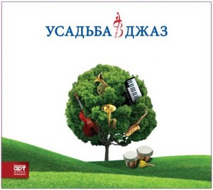 побывать на "Усадьбе Jazz"