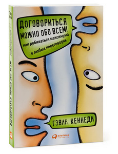 Договориться можно обо всем! Как добиваться максимума в любых переговорах