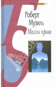 Роберт Музиль "Малая проза"