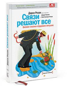 Связи решают все. Бизнес-сказка о Царевне-лягушке