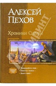 Пехов Хроники Сиалы