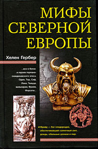 Хелен Гербер "Мифы Северной Европы"