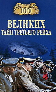 В. В. Веденеев "100 великих тайн Третьего рейха"