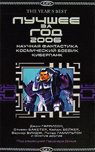 "Лучшее за год 2006: Научная фантастика, космический боевик, киберпанк"