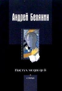 А. Белянин, книжка стихов. любая.