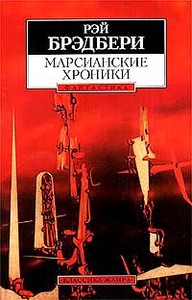 Рэй Брэдберри. Марсианские хроники