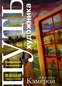 книга Джулии Кэмерон "Путь художника"