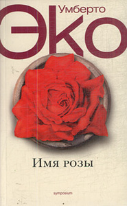 Умберто Эко (все книги)