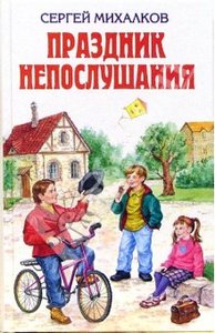 Книга  "Праздник непослушания", С.Михалков