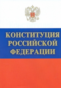 Конституция РФ