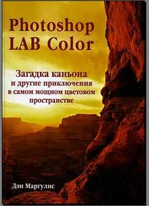 Книга "Photoshop LAB Color. Загадка каньона и другие приключения в самом мощном цветовом пространстве"